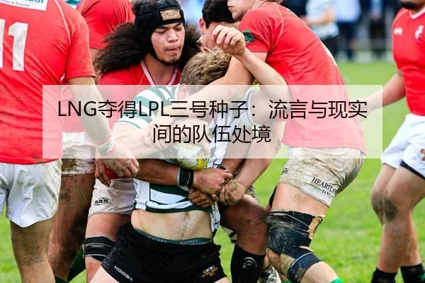 LNG夺得LPL三号种子：流言与现实间的队伍处境
