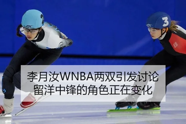 李月汝WNBA两双引发讨论 留洋中锋的角色正在变化